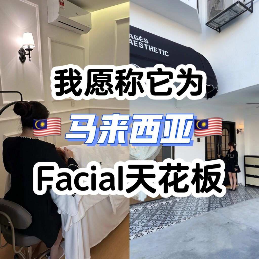 马来西亚敏感肌美容院